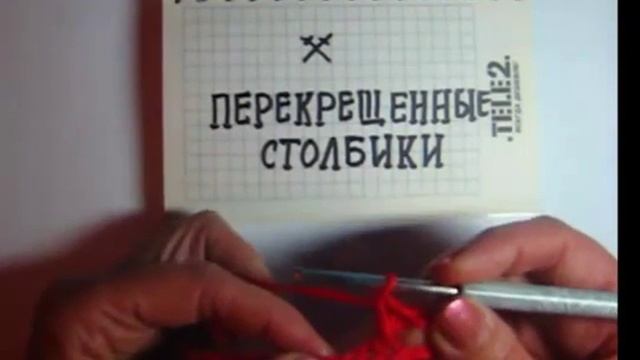 Как вязать перекрещенные столбики. Видео-урок для начинающих смотреть онлайн