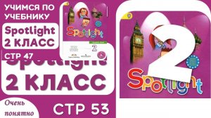 Учебник по английскому Spotlight 2 класс стр 53 - разбор и объяснение