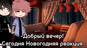 🎄°|•Новогодняя реакция Токийского мстителя на шипы•|°🎄#врек #tokyo #рекомендации #tokyorevegers