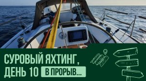 В ПРОРЫВ... День 10