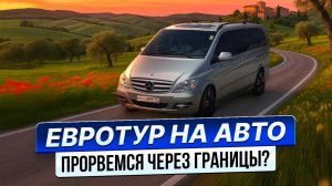 Погнали на праздники в АВТОПУТЕШЕСТВИЕ ПО ЕВРОПЕ? Ретроспектива. Евротур 2021. 4К