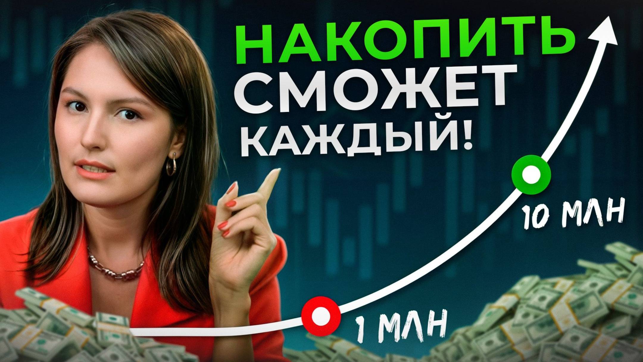 ВОТ почему 1 млн накопить СЛОЖНО, а 10 млн ЛЕГКО / Как грамотно копить деньги? смотреть онлайн