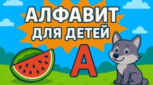 Весёлый Алфавит для Детей — Учим Буквы с Картинками!
