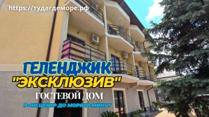 Геленджик гостевой дом "Эксклюзив"