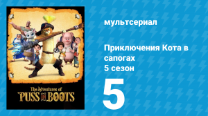 Приключения Кота в сапогах 5 сезон 5 серия «Слишком много котов» (мультсериал, 2017)