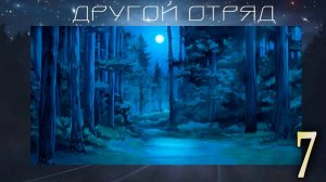 Другой отряд (мод БЛ) #7 Чудеса