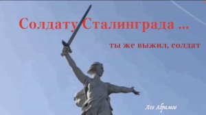 Солдату Сталинграда ... ты же выжил, солдат