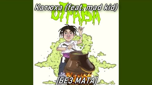 LILCAK3 - КАТЮХА (feat. mad kid) [БЕЗ МАТА] смотреть онлайн
