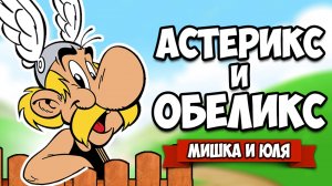 РАЗБИЛИ 10000 АРМИЮ - Астерикс и Обеликс против РИМЛЯН ♦ Asterix & Obelix XXL 3