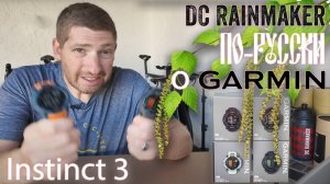 "Все что вам нужно знать о Garmin Instinct 3" DC Rainmaker