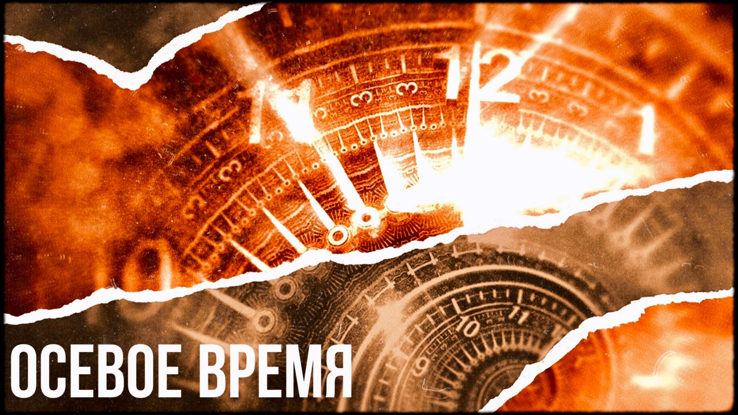 Осевое время смотреть онлайн