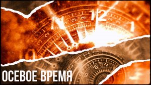 Осевое время