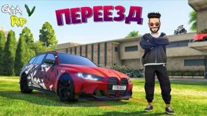 НА СТАРЫЙ ОСОБНЯК НАШЕЛСЯ ПОКУПАТЕЛЬ! ПЕРЕЕЗД В ГТА 5 РП (ECLIPSE GTA 5 RP)