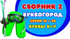 БУКВОГОРОД. Сборник 2: от К до У. Мультики про буквы