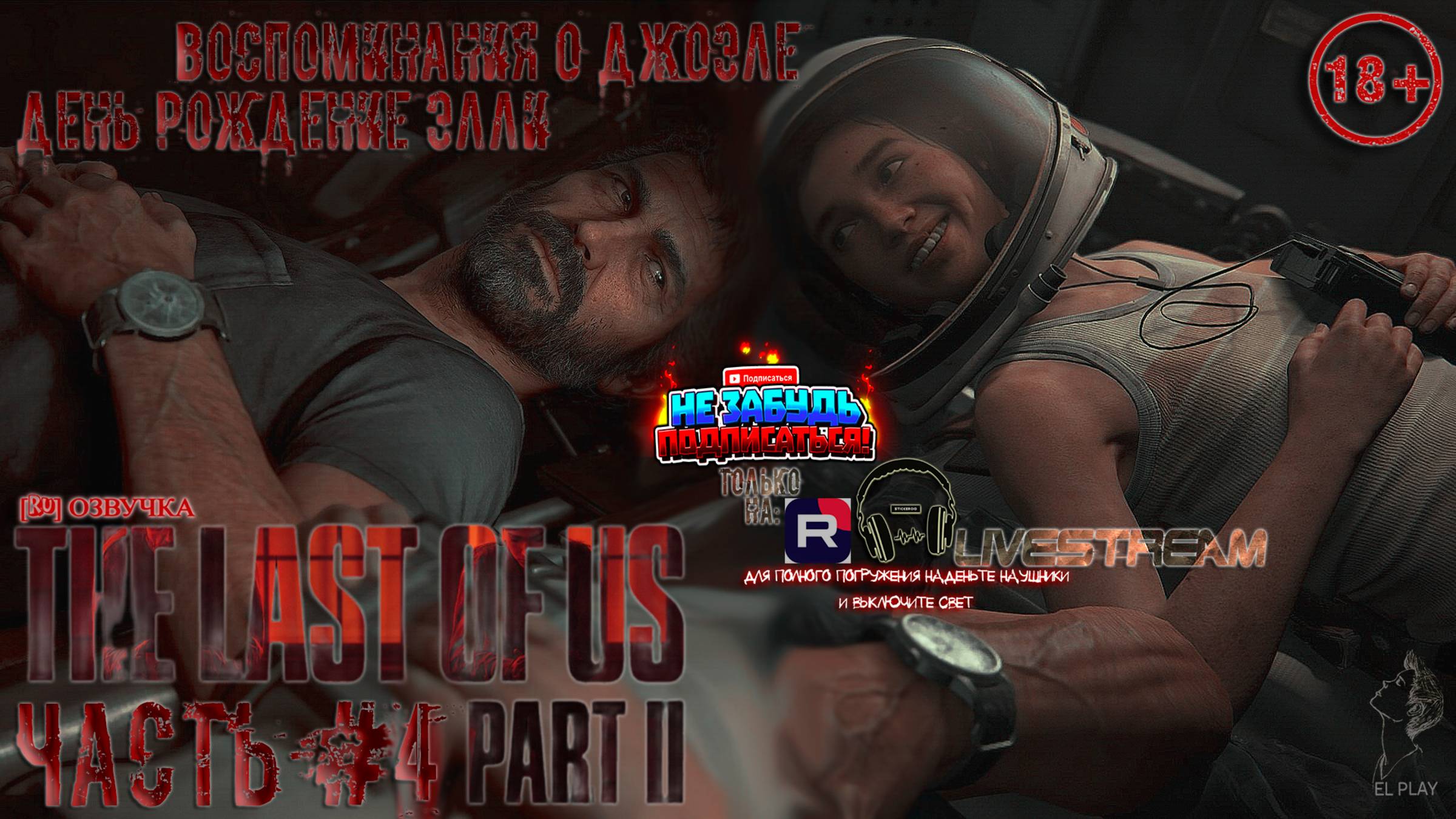 ОДНИ ИЗ НАС: ЧАСТЬ II Remastered [RU]ОЗВУЧКА ЧАСТЬ #4 «ВОСПОМИНАНИЕ О ДЖОЭЛЕ!» «ДЕНЬ РОЖДЕНИЕ ЭЛЛИ!»