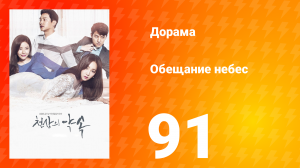 Обещание небес 1 сезон 91 серия