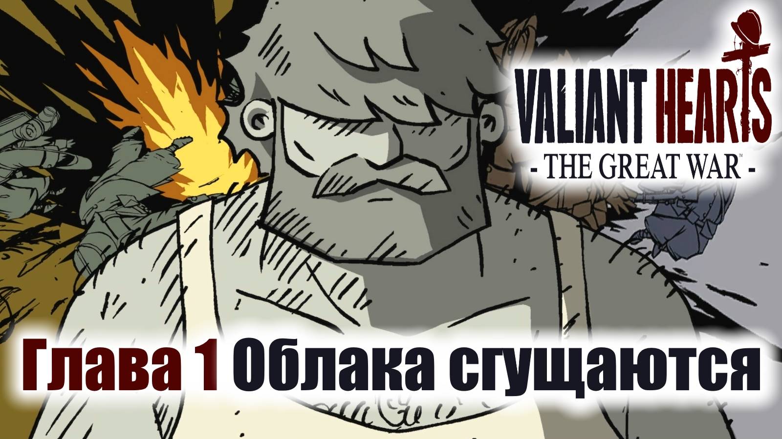 Valiant Hearts: The Great War Игрофильм Глава 1 Облака сгущаются