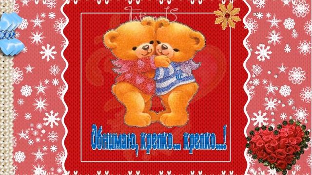 С днем Объятий. Красивейшее поздравление! смотреть онлайн