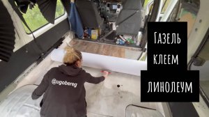 Газель клеем линолеум | Венлайф