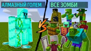 АЛМАЗНЫЙ ГОЛЕМ против ВСЕХ ЗОМБИ в Майнкрафт, майнкрафт моды