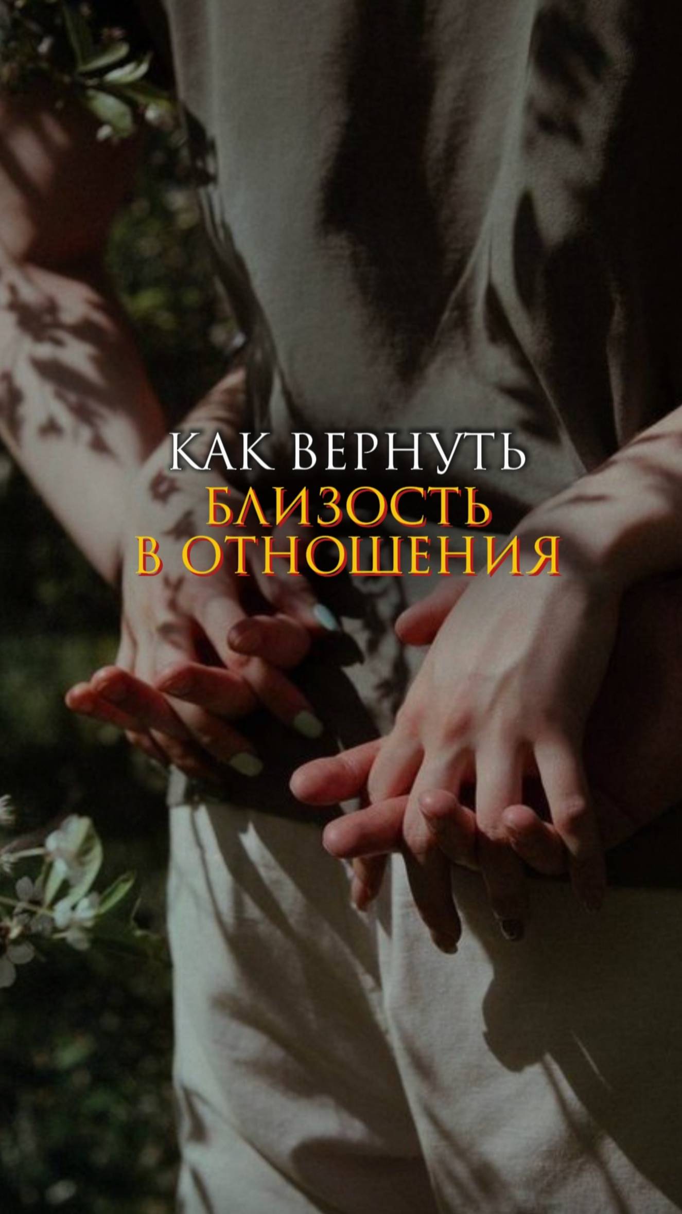 Как вернуть близость в отношения смотреть онлайн