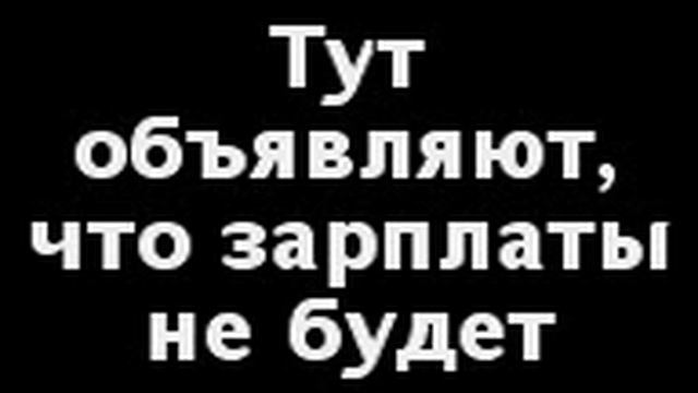+100500 Жду зарплаты. смотреть онлайн