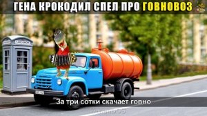 Гена крокодил - Говновоз ai кавер (Пусть бегут неуклюже)