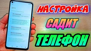 ЭТИ НАСТРОЙКИ В ТЕЛЕФОНЕ РАСХОДУЮТ ЗАРЯД БАТАРЕИ