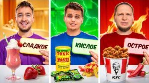 ОСТРАЯ VS КИСЛАЯ VS СЛАДКАЯ ЕДА ЧЕЛЛЕНДЖ!