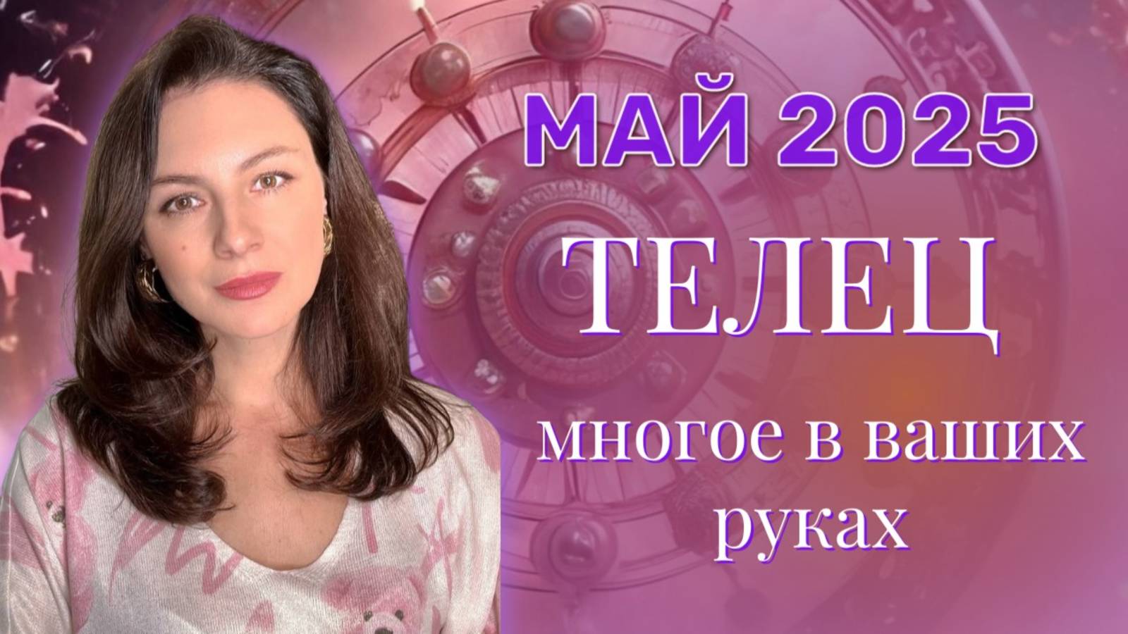 ТЕЛЕЦ. ВЫ СТАВИТЕ НА КОН ВСЕ И СЛИШКОМ СПЕШИТЕ. ПРОГНОЗ НА МАЙ_2025. смотреть онлайн