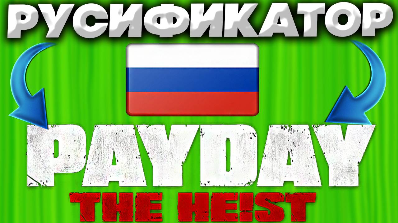КАК УСТАНОВИТЬ РУСИФИКАТОР ДЛЯ PAYDAY THE HEIST | РУСИФИКАТОР ИЗ STEAM смотреть онлайн