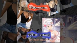 Огромная сочная грудь как у аниме тян_саблиминал. Саблиминал от Kristi_kesh❤️