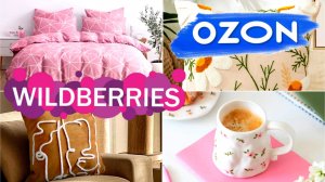 🛍️💜Wildberries 💙 OZON🔥БОЛЬШОЙ обзор ПОКУПО