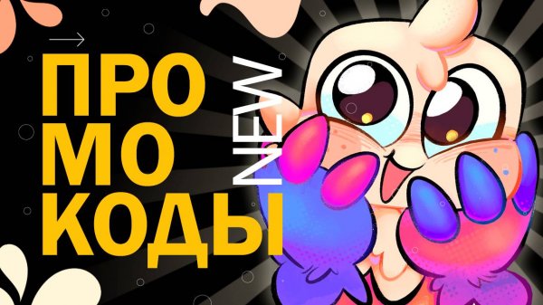 НОВЫЕ КОДЫ в Dandy's World Роблокс | Промокоды в Мир Денди Roblox