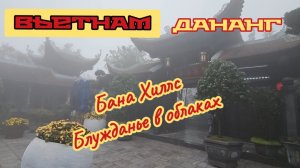 Бана Хиллс, блужданье в облаках. Вьетнам, Дананг.