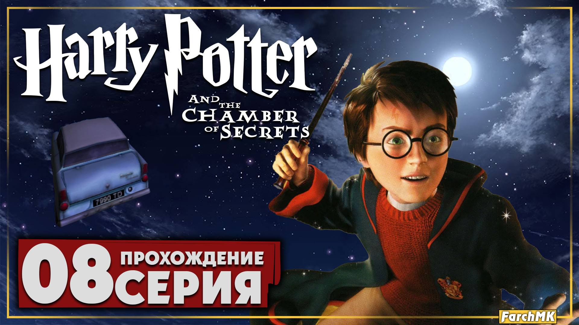 Хогвартс в опасности ➤ Гарри Поттер и Тайная комната 🅕 Прохождение #8 | На Русском | PC