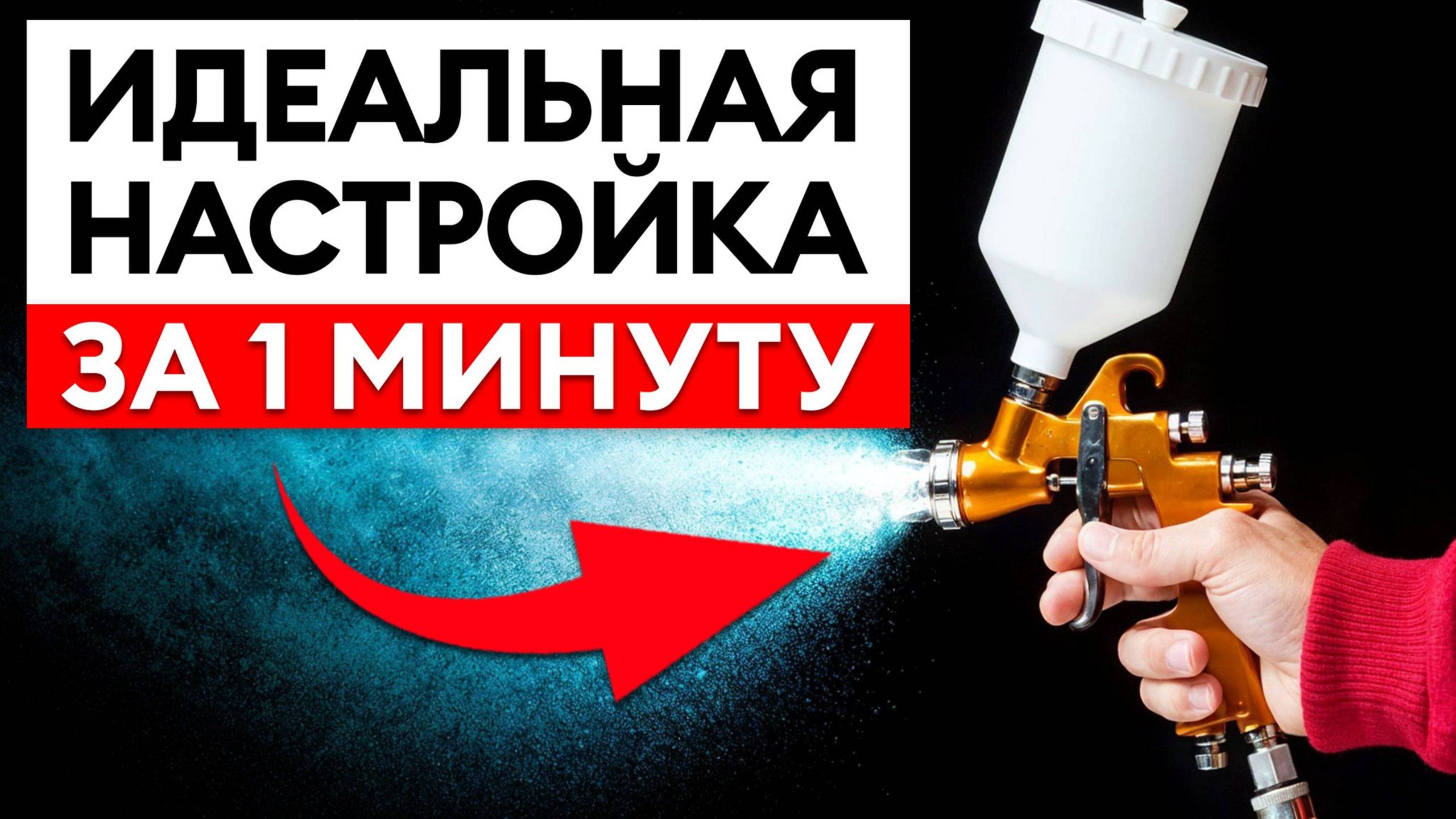 3 главных параметра для ИДЕАЛЬНОЙ покраски / Как новичку ПРАВИЛЬНО настроить краскопульт? смотреть онлайн