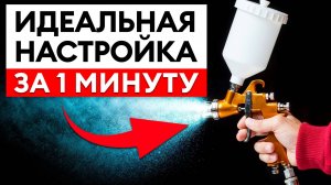 3 главных параметра для ИДЕАЛЬНОЙ покраски / Как новичку ПРАВИЛЬНО настроить краскопульт?