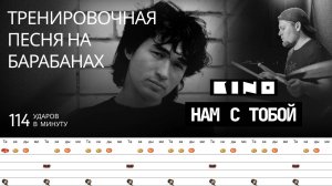 Кино - Нам с тобой / 114 bpm / Тренировочная песня для барабанов