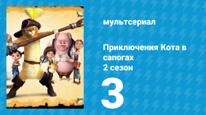 Приключения Кота в сапогах 2 сезон 3 серия «Русалка» (мультсериал, 2015)