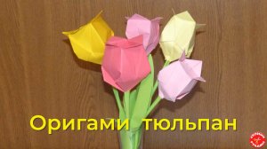 Оригами ТЮЛЬПАН