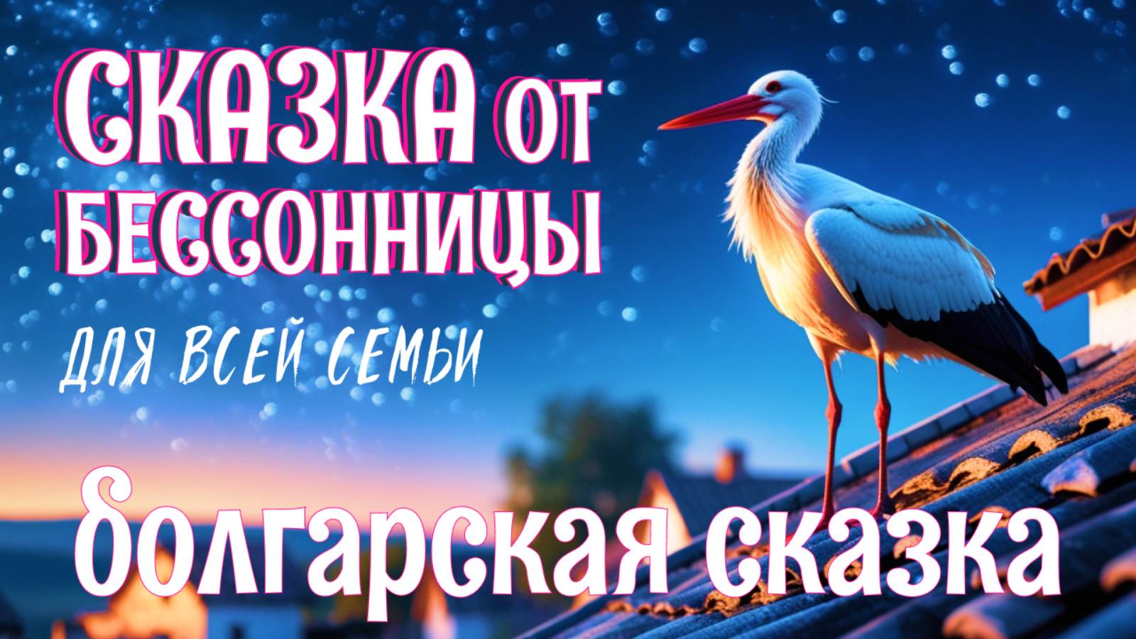 😴🥱😴Болгарская сказка на ночь для взрослых | Аистиный остров | АСМР чтение под шум дождя для сна смотреть онлайн