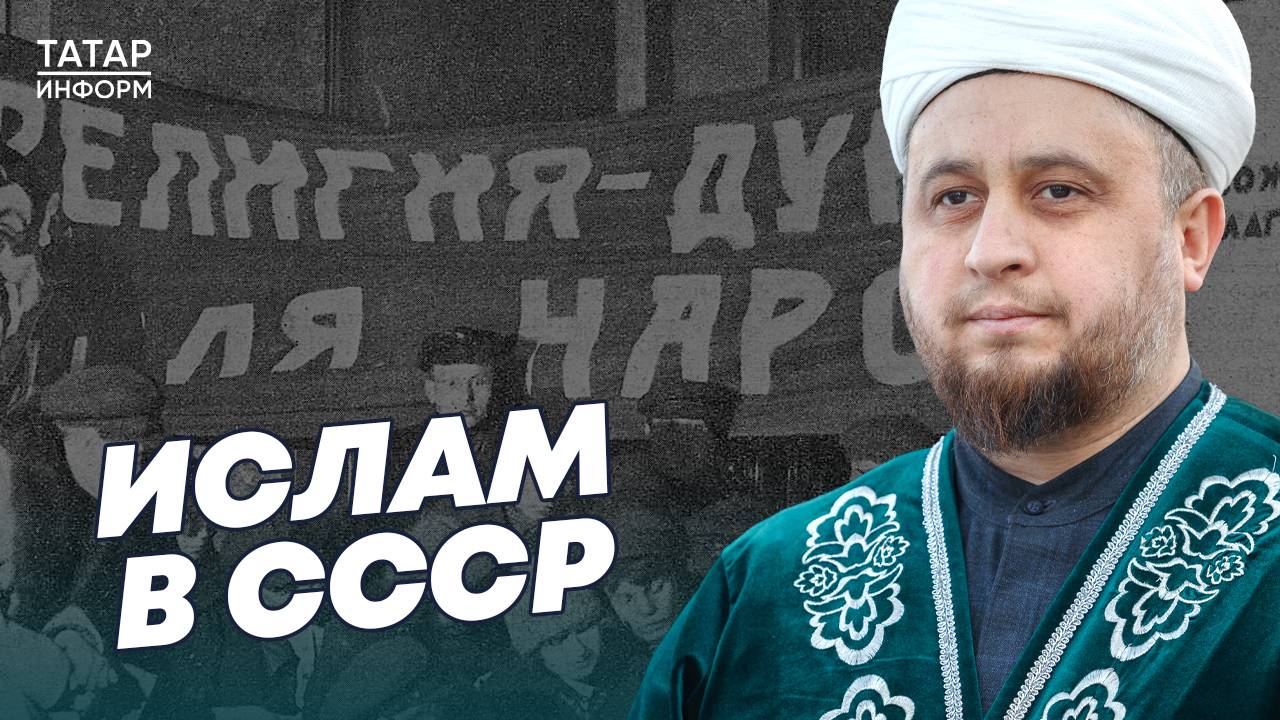 Хазрат об исламе в СССР: можно ли было читать никах и отмечать Курбан-байрам в советские годы?