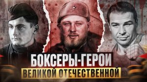 Боксеры-герои Великой отечественной / Легендарные бои