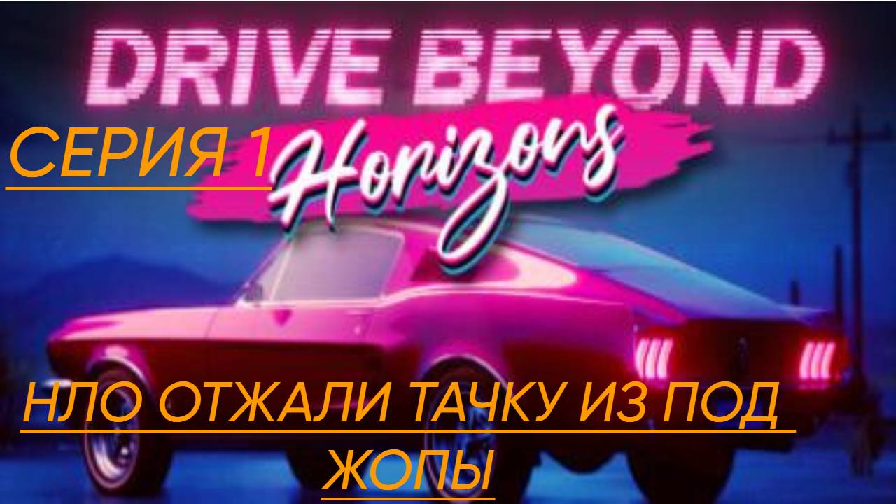 DriveBeyondHorizons Прохождение 1 НЛО отжали тачку из под жепы