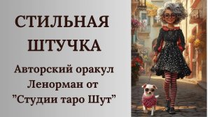 АВТОРСКИЙ ОРАКУЛ ЛЕНОРМАН «СТИЛЬНАЯ ШТУЧКА»