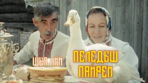 ШЫП ЛИЙ - Пеледыш пайрем (клип)