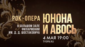 Реконструкция симфонической версии рок-оперы «Юнона и Авось» в Большом зале Филармонии