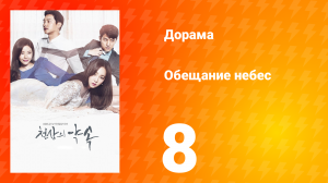 Обещание небес 1 сезон 8 серия