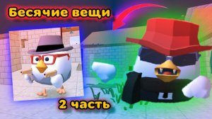 Бесячие баги и вещи в чикен ган 2 часть#чг#ChickenSanya#баги#видос